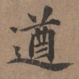 揭傒斯遒书法图片