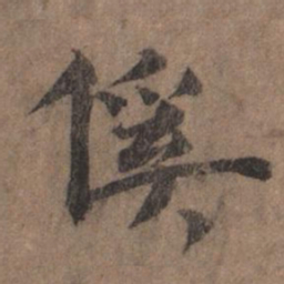 揭傒斯傒书法图片