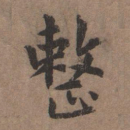 揭傒斯整书法图片