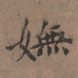 揭傒斯妩书法图片