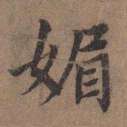 揭傒斯媚书法图片