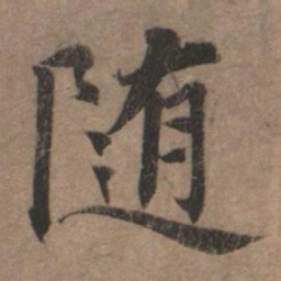 揭傒斯隋书法图片