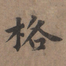 揭傒斯格书法图片
