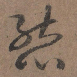 李倜态书法图片