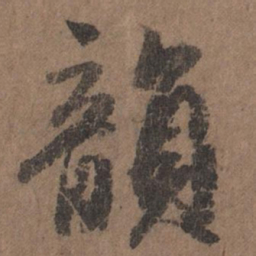 李倜韵书法图片