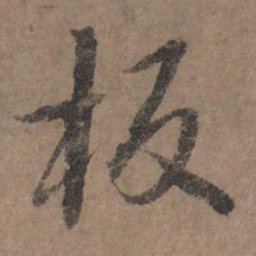 李倜板书法图片