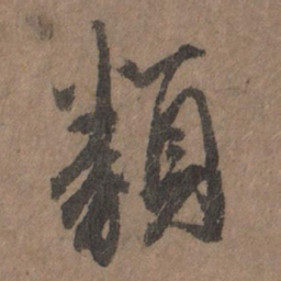 李倜类书法图片