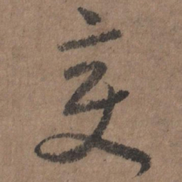 李倜变书法图片