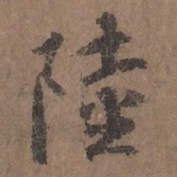 李倜陆书法图片