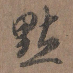 李倜点书法图片