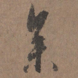 李倜参书法图片