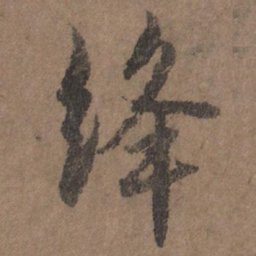 李倜绛书法图片