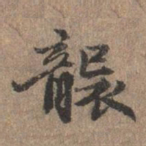 危素袭书法图片