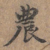 危素农书法图片