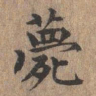 危素薨书法图片