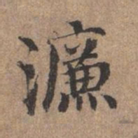 宋濂濂书法图片