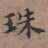 宋濂珠书法图片