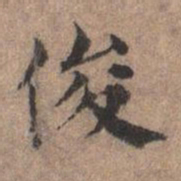 宋濂俊书法图片