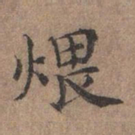 宋濂煨书法图片