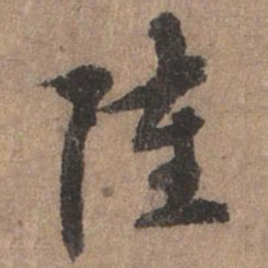 刘基陆书法图片