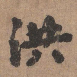 刘基洪书法图片