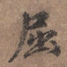 董琰屈书法图片
