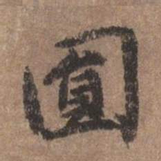 董琰圆书法图片