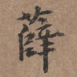 董琰薛书法图片