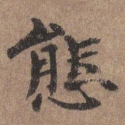 董琰态书法图片