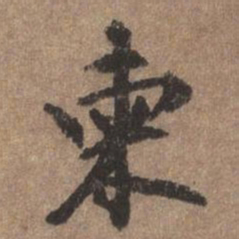 董琰柬书法图片