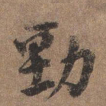 董琰劲书法图片