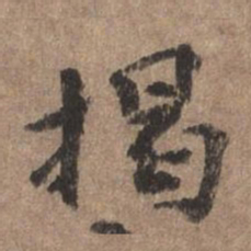 董琰揭书法图片