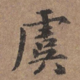 董琰虞书法图片