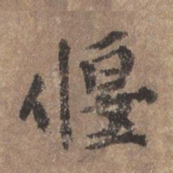 董琰偃书法图片