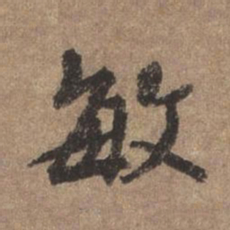 董琰敏书法图片