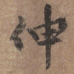 董琰伸书法图片