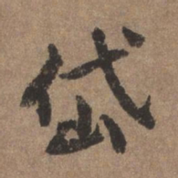 董琰岱书法图片