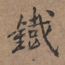 董琰铁书法图片