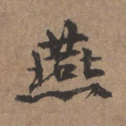 董琰燕书法图片