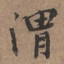 董琰渭书法图片