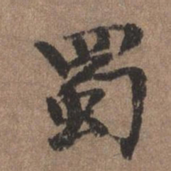 董琰蜀书法图片