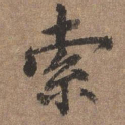 董琰索书法图片