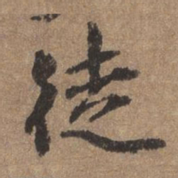 董琰徒书法图片