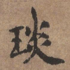 董琰琰书法图片