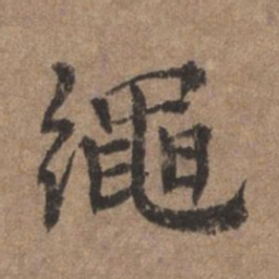 董琰绳书法图片