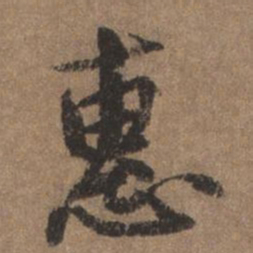 董琰恵书法图片