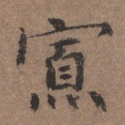 董琰寡书法图片