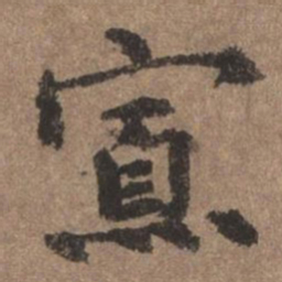董琰寡书法图片