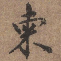 董琰柬书法图片