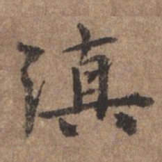 董琰滇书法图片